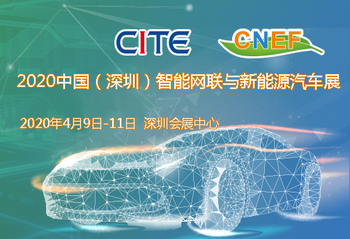 吉林市2020中国（深圳）智能网联与新能源汽车技术展
