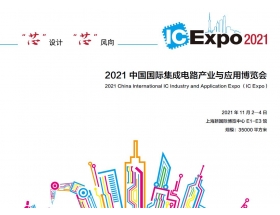 天津市中国国际集成电路产业与应用博览会（IC Expo2021）