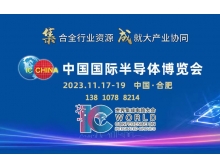 石家庄市中国国际半导体博览会赋能大行业协同，11月汇聚合肥！